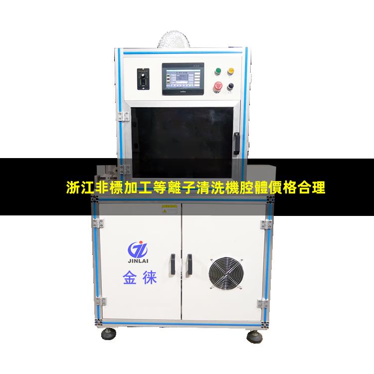 浙江非標加工等離子清洗機腔體價格合理