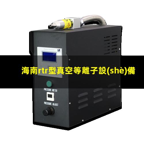海南rtr型真空等離子設(shè)備哪里找