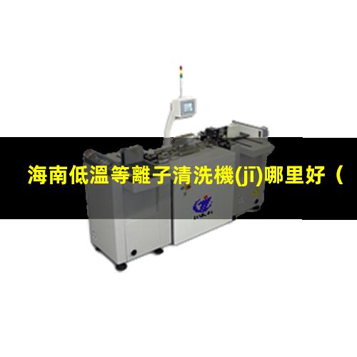 海南低溫等離子清洗機(jī)哪里好