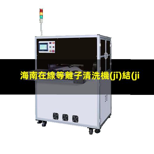 海南在線等離子清洗機(jī)結(jié)構(gòu)