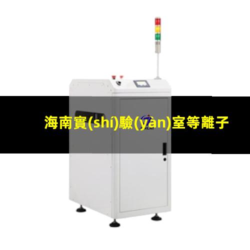 海南實(shí)驗(yàn)室等離子清洗機(jī)用途