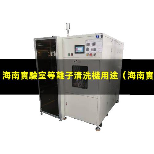 海南實驗室等離子清洗機用途