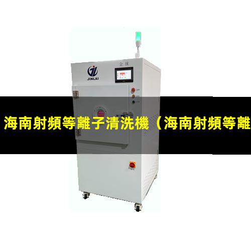 海南射頻等離子清洗機