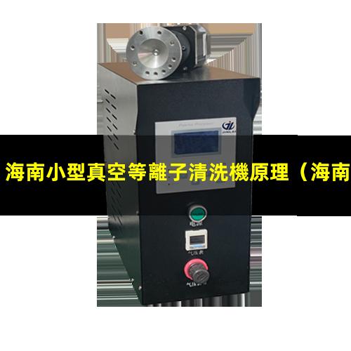 海南小型真空等離子清洗機原理