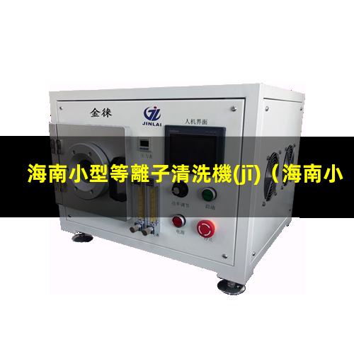 海南小型等離子清洗機(jī)