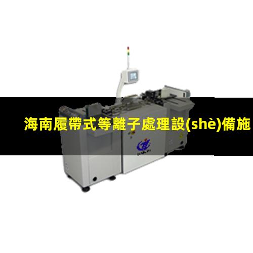 海南履帶式等離子處理設(shè)備施工