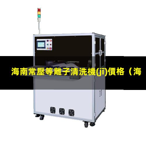 海南常壓等離子清洗機(jī)價格