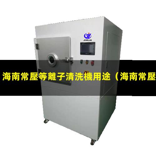 海南常壓等離子清洗機用途