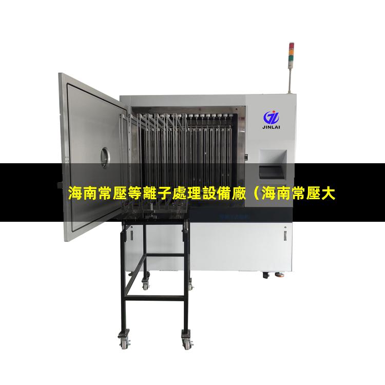海南常壓等離子處理設備廠