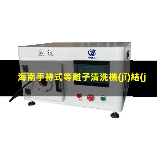 海南手持式等離子清洗機(jī)結(jié)構(gòu)