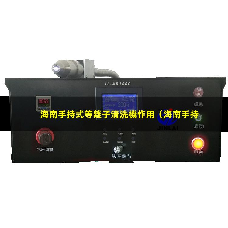 海南手持式等離子清洗機作用
