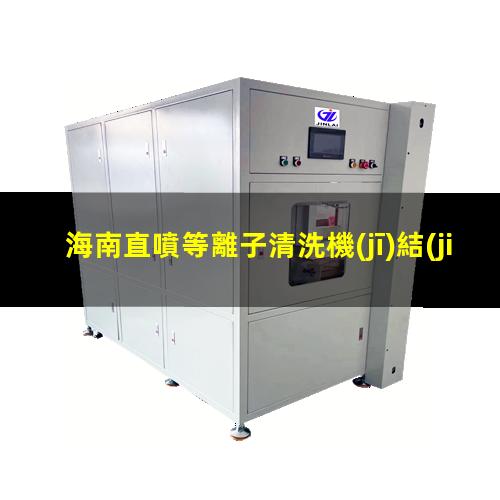 海南直噴等離子清洗機(jī)結(jié)構(gòu)
