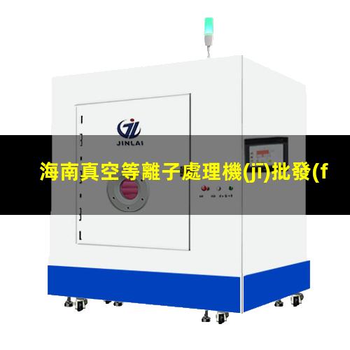 海南真空等離子處理機(jī)批發(fā)商