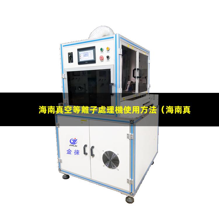 海南真空等離子處理機使用方法