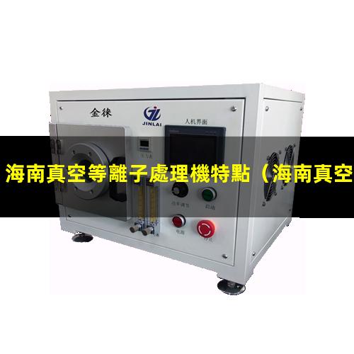 海南真空等離子處理機特點