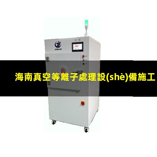 海南真空等離子處理設(shè)備施工