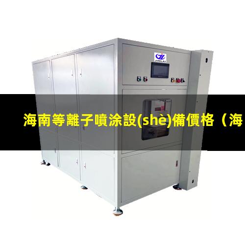 海南等離子噴涂設(shè)備價格