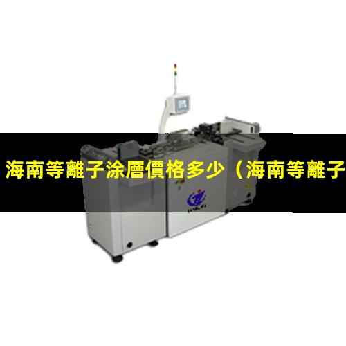 海南等離子涂層價格多少