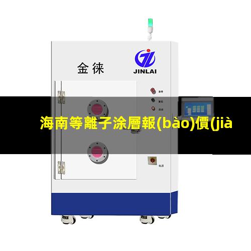 海南等離子涂層報(bào)價(jià)