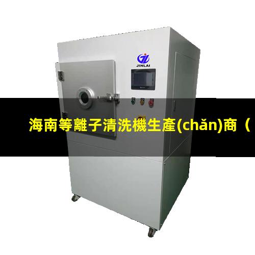 海南等離子清洗機生產(chǎn)商