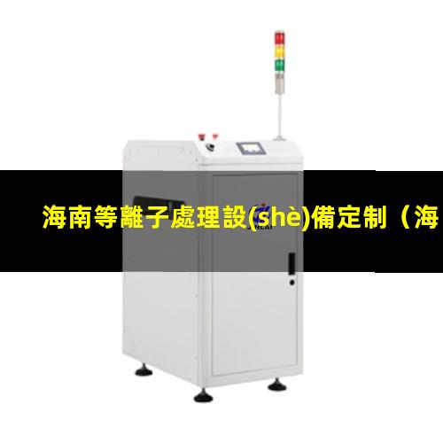 海南等離子處理設(shè)備定制