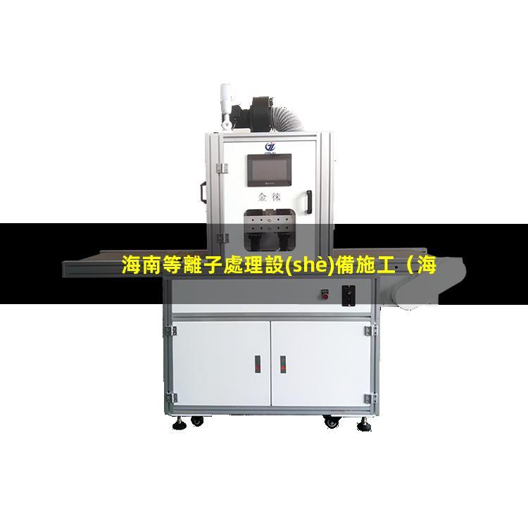 海南等離子處理設(shè)備施工