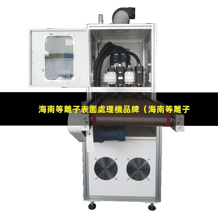 海南等離子表面處理機品牌
