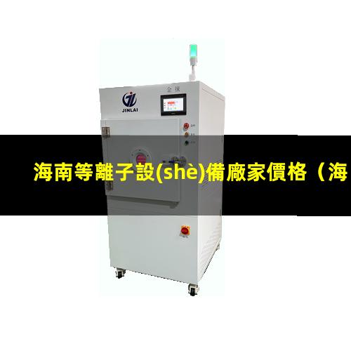 海南等離子設(shè)備廠家價格