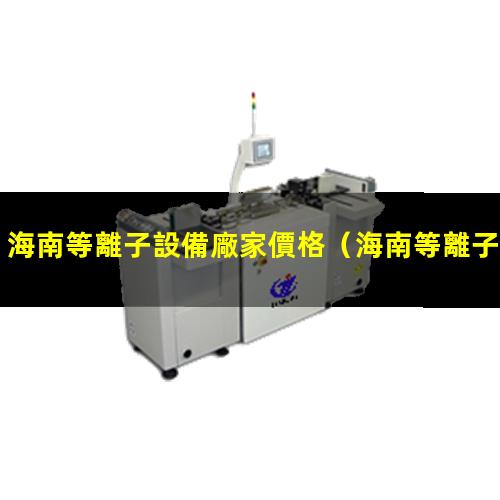 海南等離子設備廠家價格