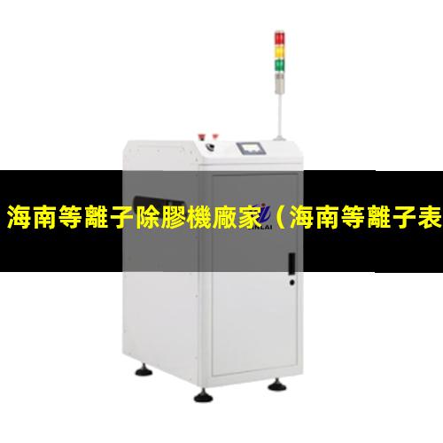 海南等離子除膠機廠家
