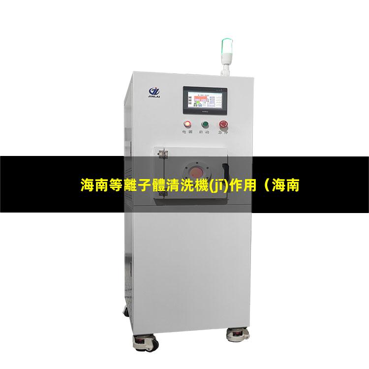 海南等離子體清洗機(jī)作用