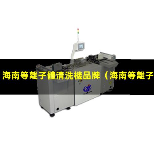 海南等離子體清洗機品牌