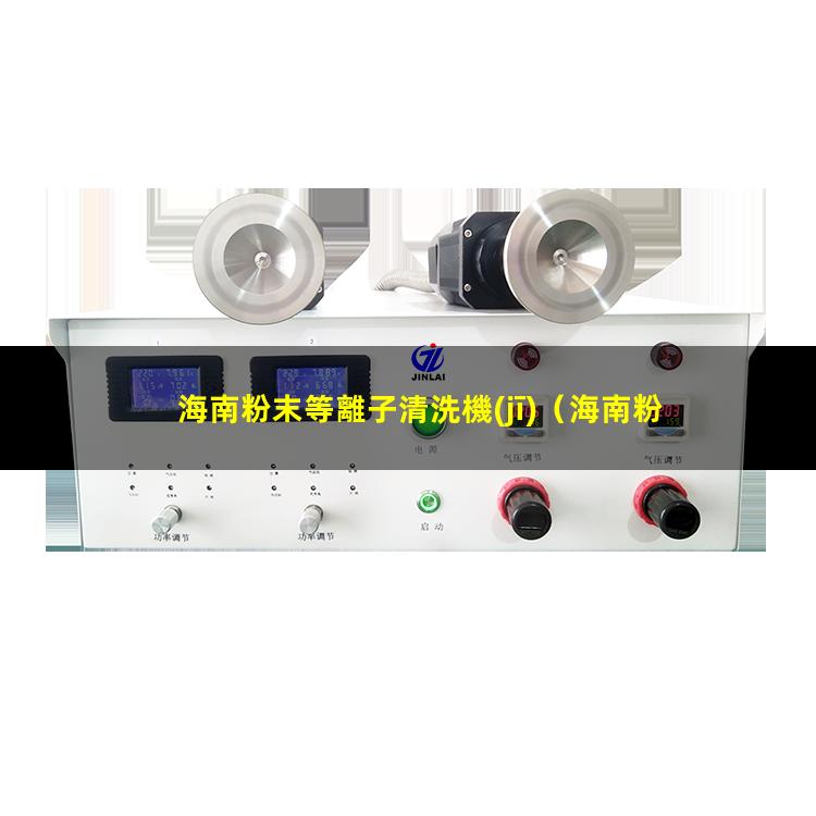 海南粉末等離子清洗機(jī)