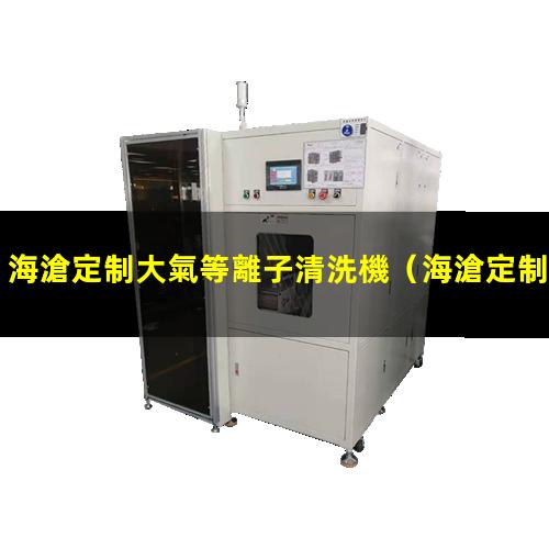海滄定制大氣等離子清洗機