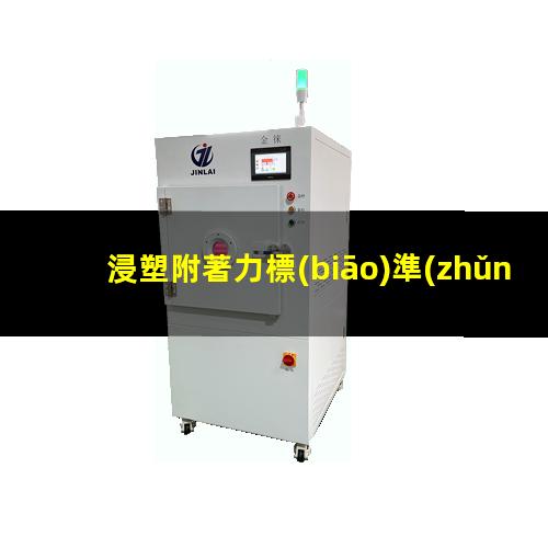 浸塑附著力標(biāo)準(zhǔn)