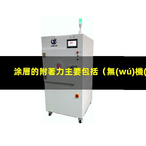 涂層的附著力主要包括