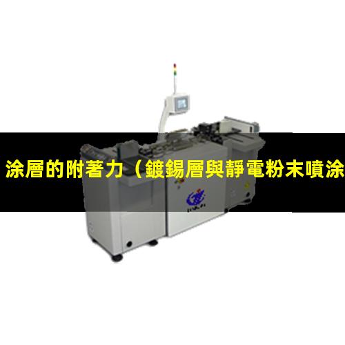 涂層的附著力