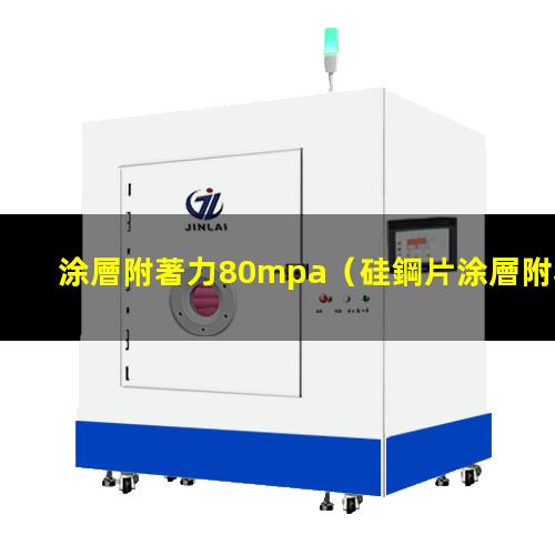 涂層附著力80mpa