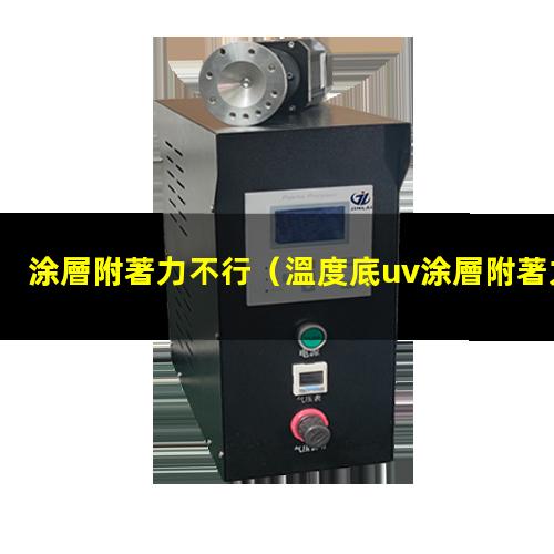 涂層附著力不行