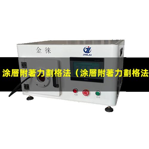 涂層附著力劃格法