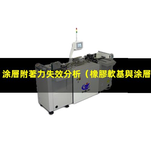 涂層附著力失效分析
