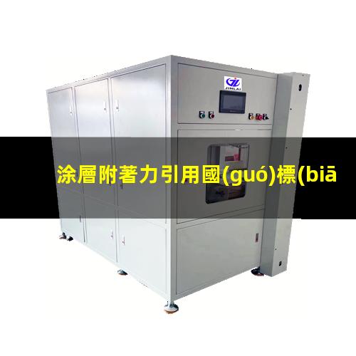 涂層附著力引用國(guó)標(biāo)