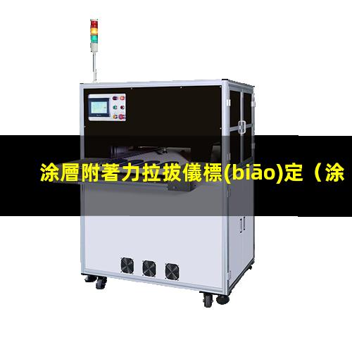 涂層附著力拉拔儀標(biāo)定