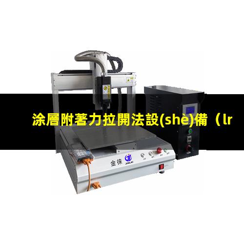 涂層附著力拉開法設(shè)備