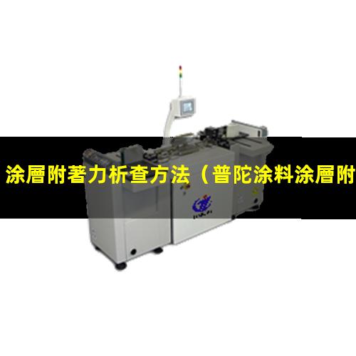 涂層附著力析查方法