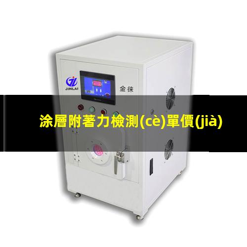 涂層附著力檢測(cè)單價(jià)