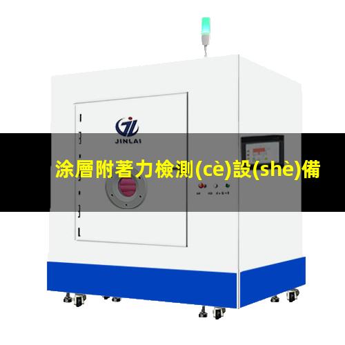 涂層附著力檢測(cè)設(shè)備