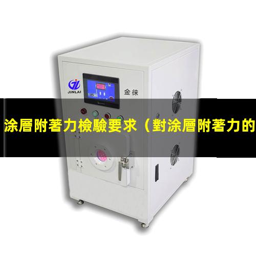 涂層附著力檢驗要求