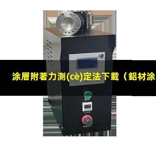 涂層附著力測(cè)定法下載