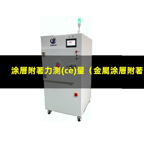 涂層附著力測(cè)量